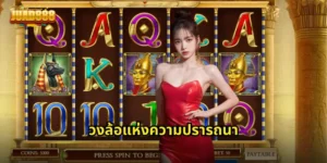 วงล้อแห่งความปรารถนา