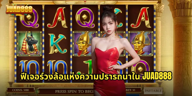 ฟีเจอร์วงล้อแห่งความปรารถนาใน JUAD888