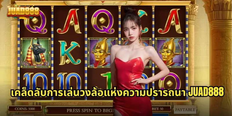 เคล็ดลับการเล่นวงล้อแห่งความปรารถนา JUAD888