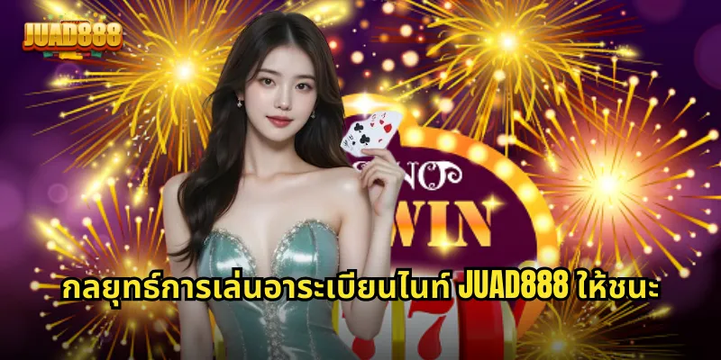 กลยุทธ์การเล่นอาระเบียนไนท์ JUAD888 ให้ชนะ