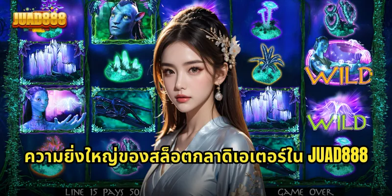 ความยิ่งใหญ่ของสล็อตกลาดิเอเตอร์ใน JUAD888