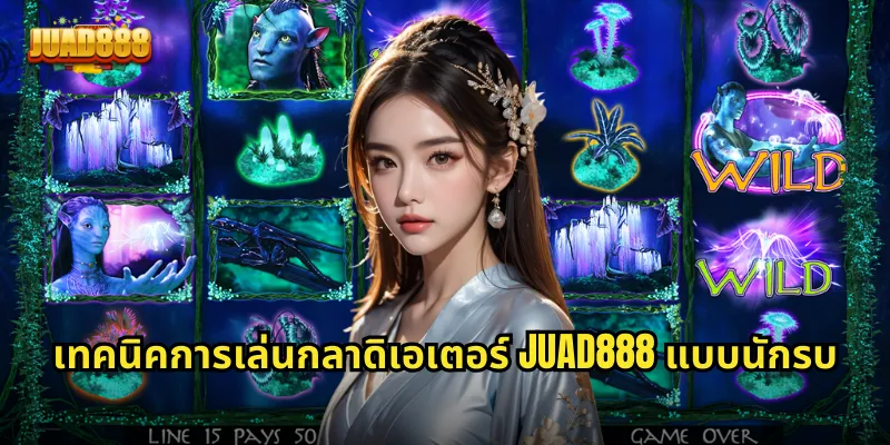 เทคนิคการเล่นกลาดิเอเตอร์ JUAD888 แบบนักรบ