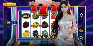 คิงคองแคช