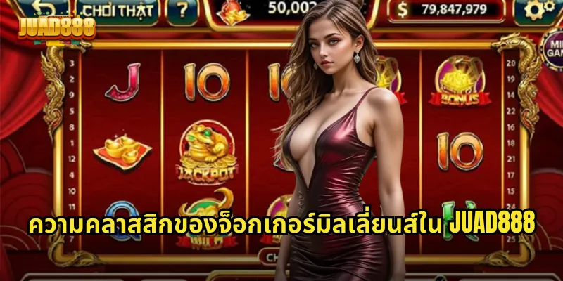 ความคลาสสิกของจ็อกเกอร์มิลเลี่ยนส์ใน JUAD888