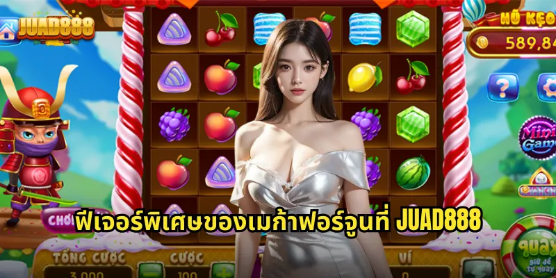 ฟีเจอร์พิเศษของเมก้าฟอร์จูนที่ JUAD888