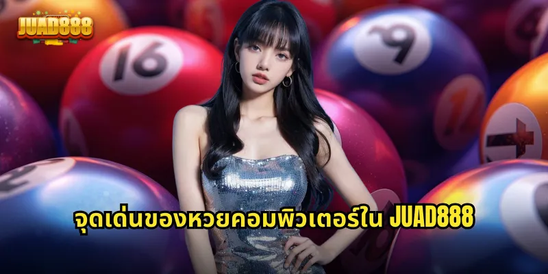 จุดเด่นของหวยคอมพิวเตอร์ใน JUAD888