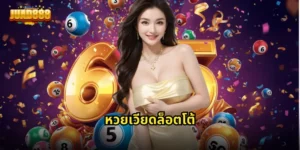 หวยเวียดล็อตโต้