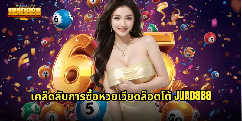 เคล็ดลับการซื้อหวยเวียดล็อตโต้ JUAD888