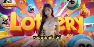 หวยแม็กซ์ 3 มิติ