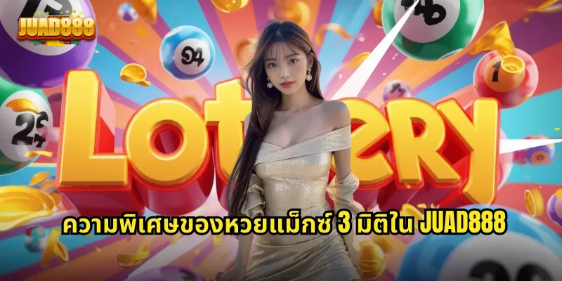 ความพิเศษของหวยแม็กซ์ 3 มิติใน JUAD888