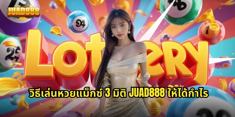 วิธีเล่นหวยแม็กซ์ 3 มิติ JUAD888 ให้ได้กำไร