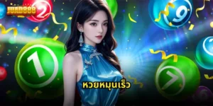 หวยหมุนเร็ว