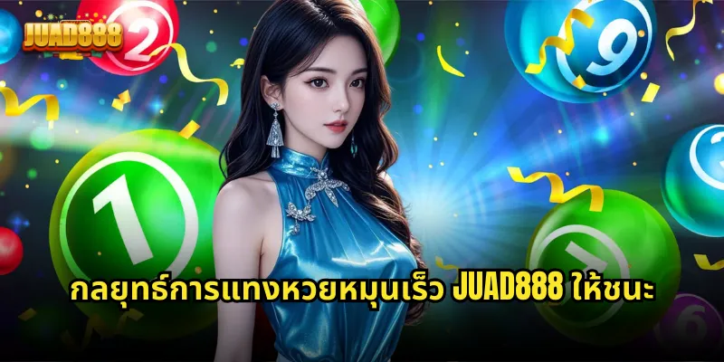 กลยุทธ์การแทงหวยหมุนเร็ว JUAD888 ให้ชนะ