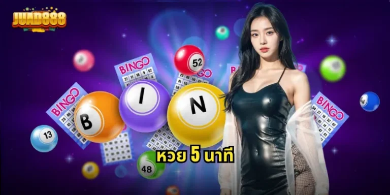 หวย 5 นาที