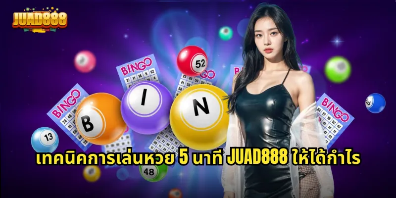 เทคนิคการเล่นหวย 5 นาที JUAD888 ให้ได้กำไร