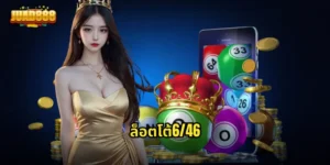 ล็อตโต้6/46