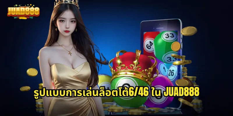 รูปแบบการเล่นล็อตโต้6/46 ใน JUAD888