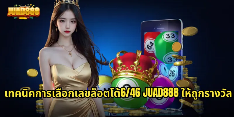 เทคนิคการเลือกเลขล็อตโต้6/46 JUAD888 ให้ถูกรางวัล