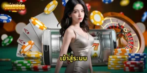 เข้าสู่ระบบ