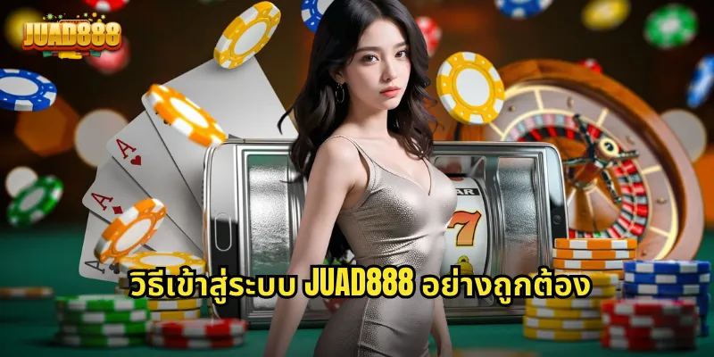 วิธีเข้าสู่ระบบ JUAD888 อย่างถูกต้อง