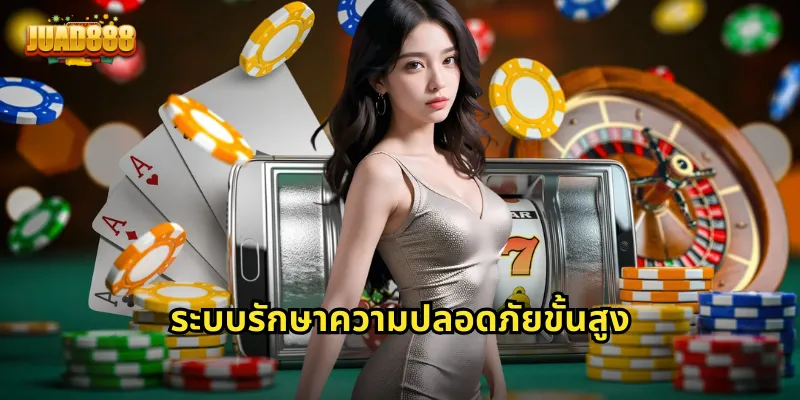 ระบบรักษาความปลอดภัยขั้นสูง