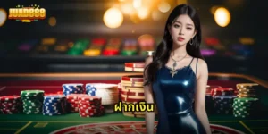 ฝากเงิน