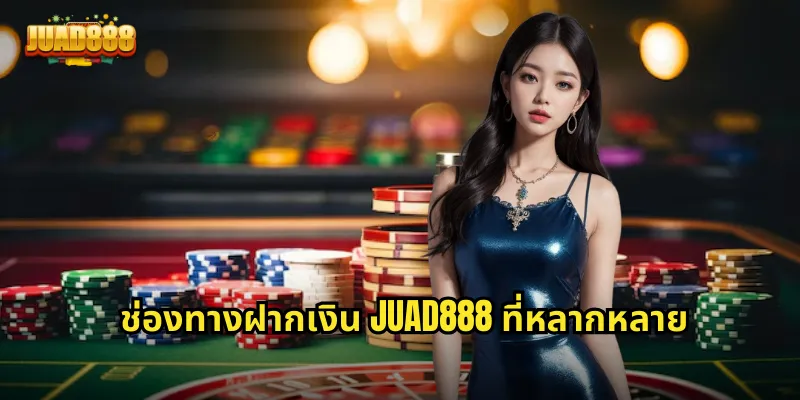 ช่องทางฝากเงิน JUAD888 ที่หลากหลาย