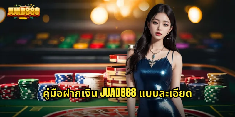 คู่มือฝากเงิน JUAD888 แบบละเอียด