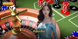 ถอนเงิน