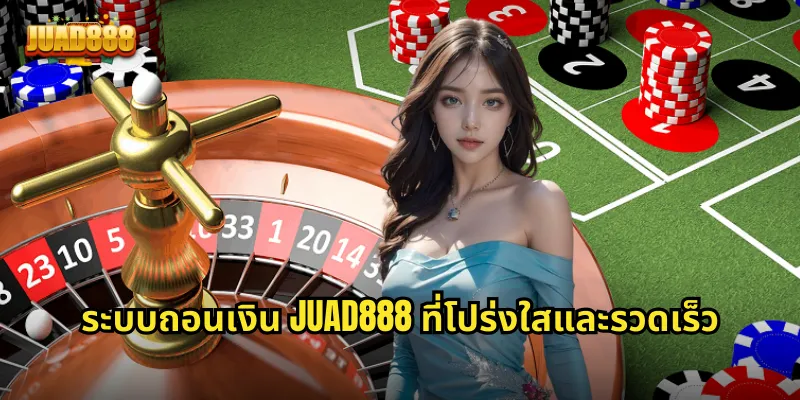 ระบบถอนเงิน JUAD888 ที่โปร่งใสและรวดเร็ว
