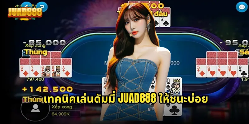 เทคนิคเล่นดัมมี่ JUAD888 ให้ชนะบ่อย