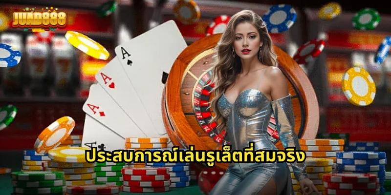 ประสบการณ์เล่นรูเล็ตที่สมจริง