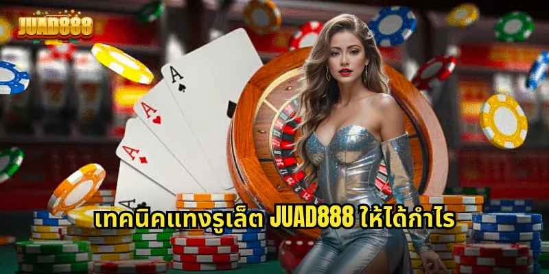 เทคนิคแทงรูเล็ต JUAD888 ให้ได้กำไร