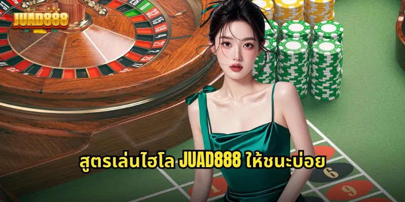 สูตรเล่นไฮโล JUAD888 ให้ชนะบ่อย