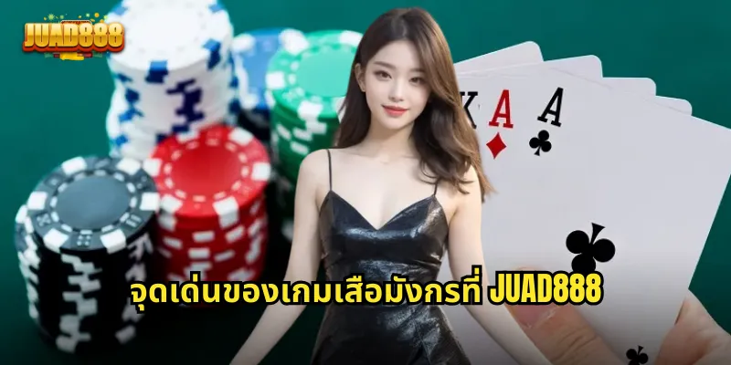 จุดเด่นของเกมเสือมังกรที่ JUAD888