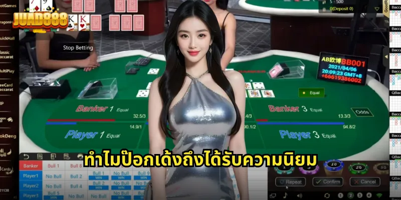 ทำไมป๊อกเด้งถึงได้รับความนิยม