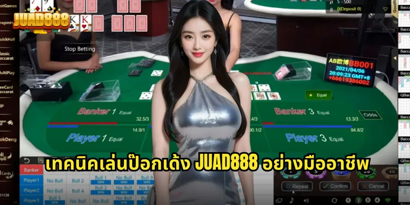 เทคนิคเล่นป๊อกเด้ง JUAD888 อย่างมืออาชีพ