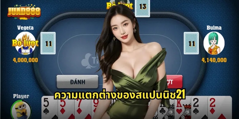 ความแตกต่างของสแปนนิช21