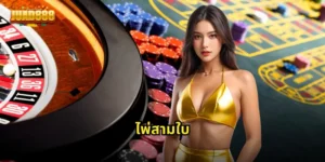 ไพ่สามใบ