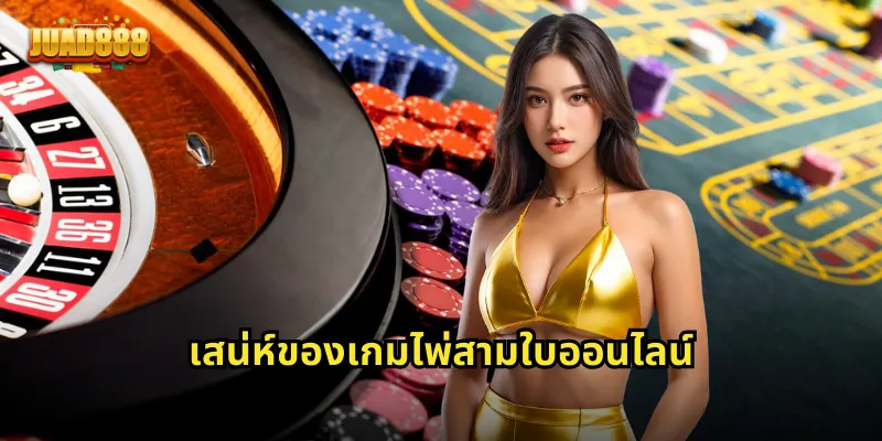 เสน่ห์ของเกมไพ่สามใบออนไลน์