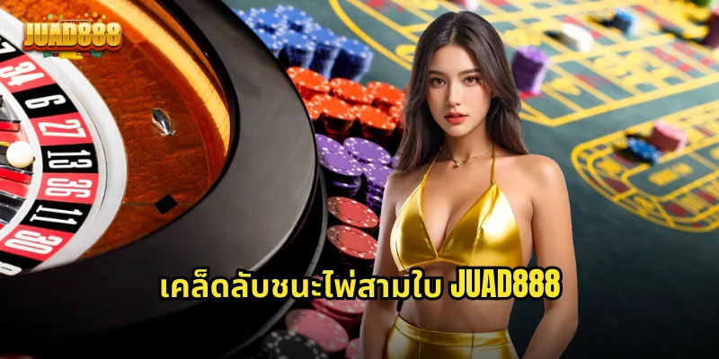 เคล็ดลับชนะไพ่สามใบ JUAD888