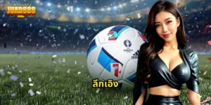 ลีกเอิง