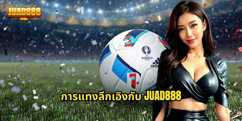 การแทงลีกเอิงกับ JUAD888