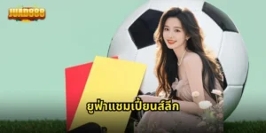 ยูฟ่าแชมเปี้ยนส์ลีก