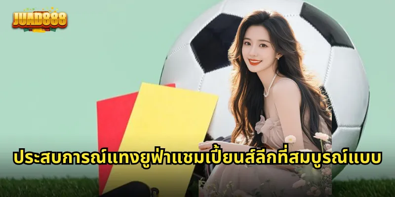 ประสบการณ์แทงยูฟ่าแชมเปี้ยนส์ลีกที่สมบูรณ์แบบ