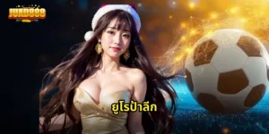 ยูโรป้าลีก