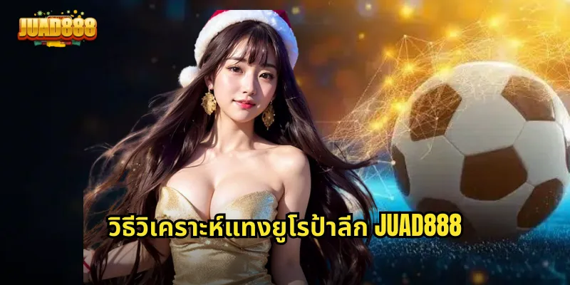 วิธีวิเคราะห์แทงยูโรป้าลีก JUAD888