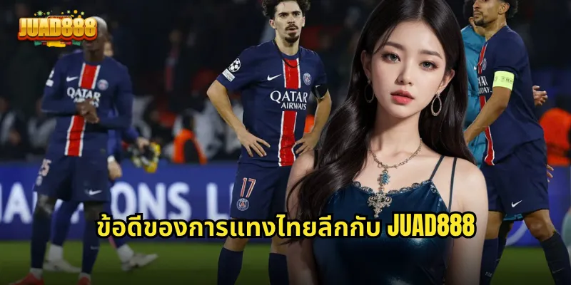 ข้อดีของการแทงไทยลีกกับ JUAD888