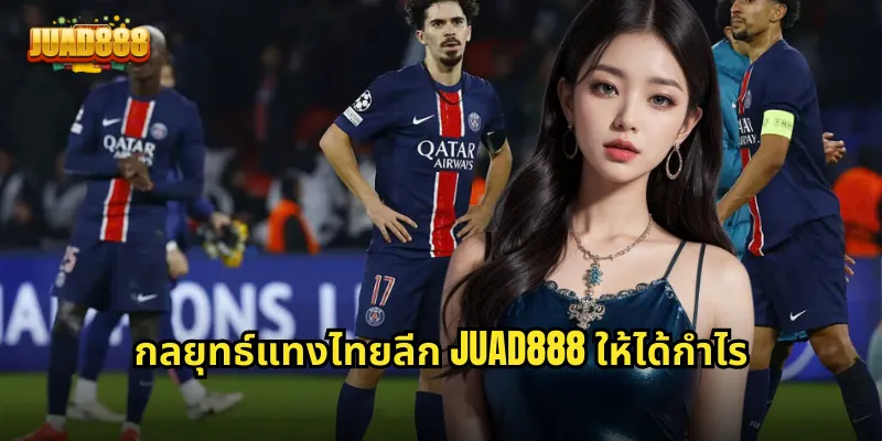 กลยุทธ์แทงไทยลีก JUAD888 ให้ได้กำไร