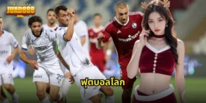 ฟุตบอลโลก